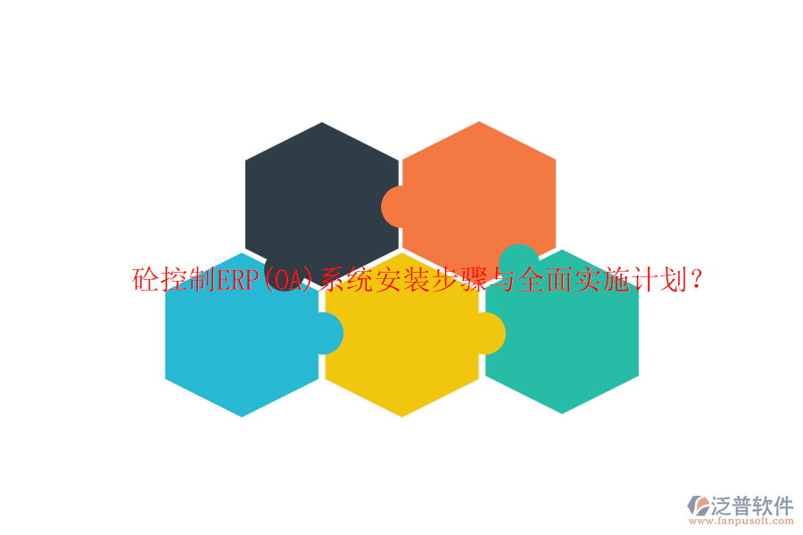 砼控制ERP(OA)系統(tǒng)安裝步驟與全面實(shí)施計(jì)劃？