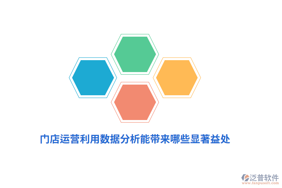 門店運營利用數(shù)據(jù)分析能帶來哪些顯著益處？