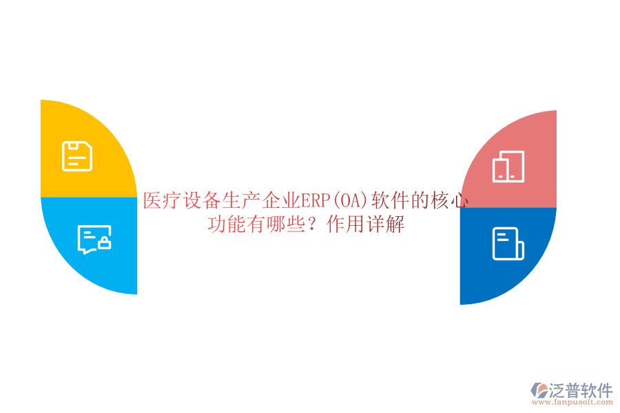 醫(yī)療設(shè)備生產(chǎn)企業(yè)ERP(OA)軟件的核心功能有哪些？作用詳解