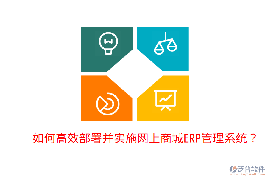  如何高效部署并實(shí)施網(wǎng)上商城ERP管理系統(tǒng)？