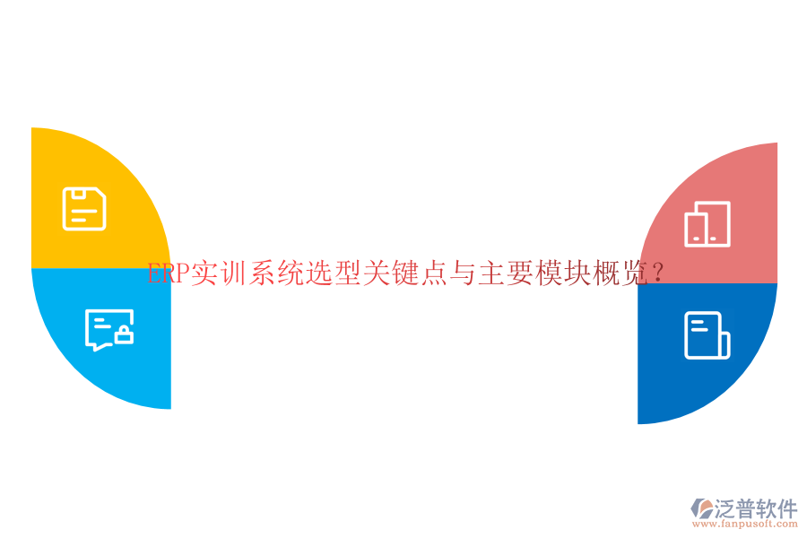 ERP實訓(xùn)系統(tǒng)選型關(guān)鍵點(diǎn)與主要模塊概覽？
