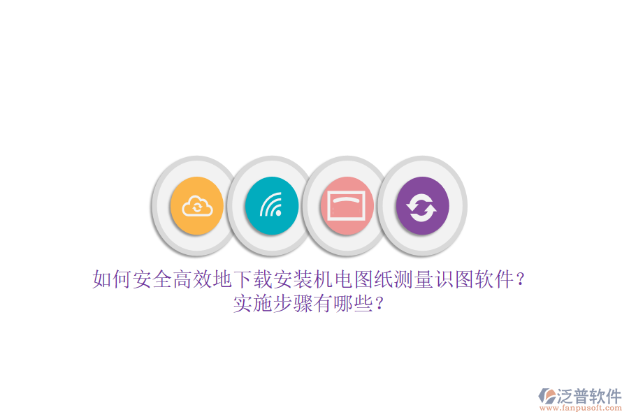 如何安全高效地下載安裝機(jī)電圖紙測量識圖軟件？實(shí)施步驟有哪些？