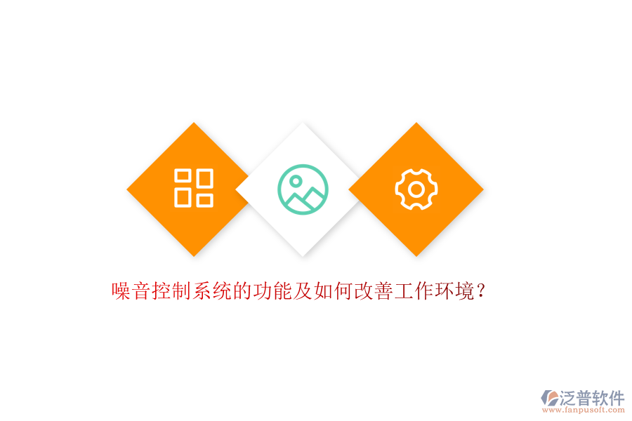 噪音控制系統(tǒng)的功能及如何改善工作環(huán)境？