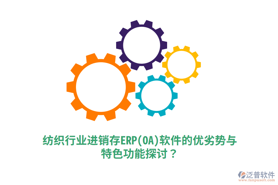 紡織行業(yè)進(jìn)銷存ERP(OA)軟件的優(yōu)劣勢(shì)與特色功能探討？