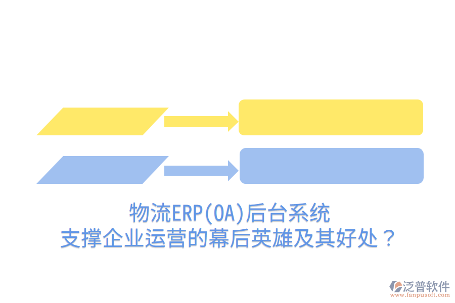 物流ERP(OA)后臺(tái)系統(tǒng):支撐企業(yè)運(yùn)營的幕后英雄及其好處?