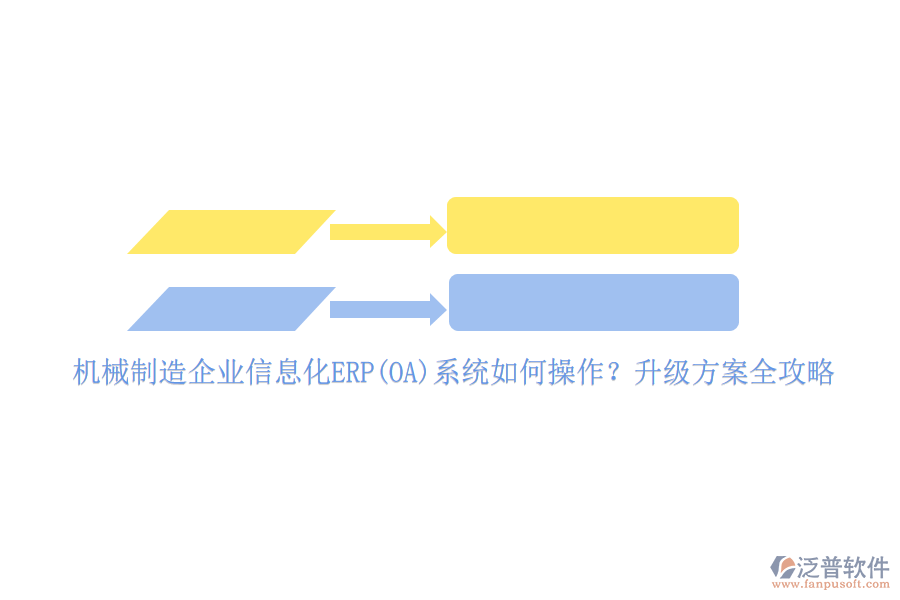 機(jī)械制造企業(yè)信息化ERP(OA)系統(tǒng)如何操作？升級(jí)方案全攻略