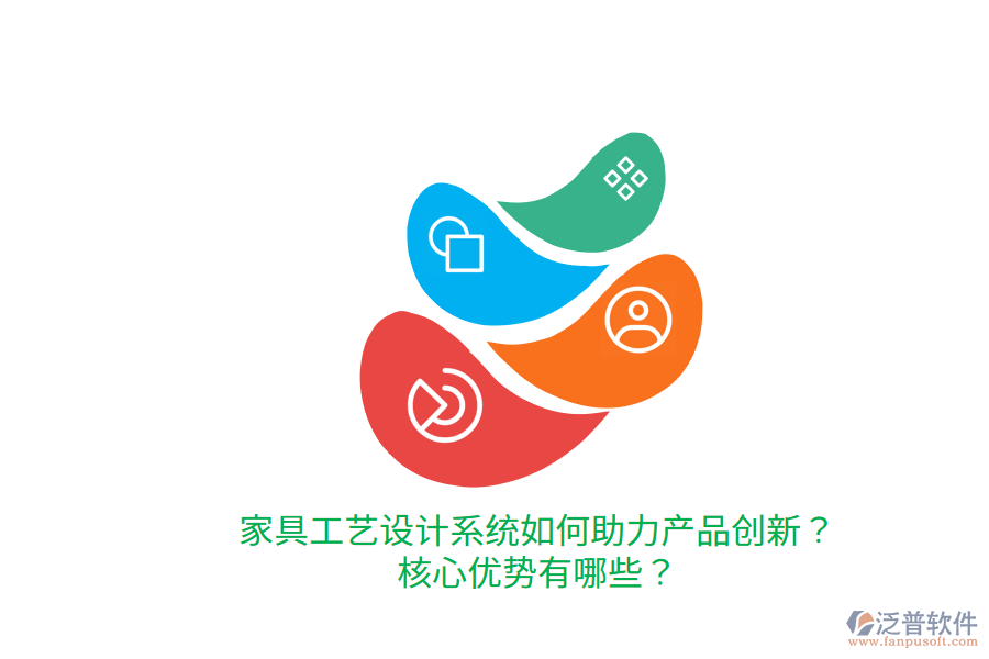 家具工藝設計系統(tǒng)如何助力產(chǎn)品創(chuàng)新？核心優(yōu)勢有哪些？