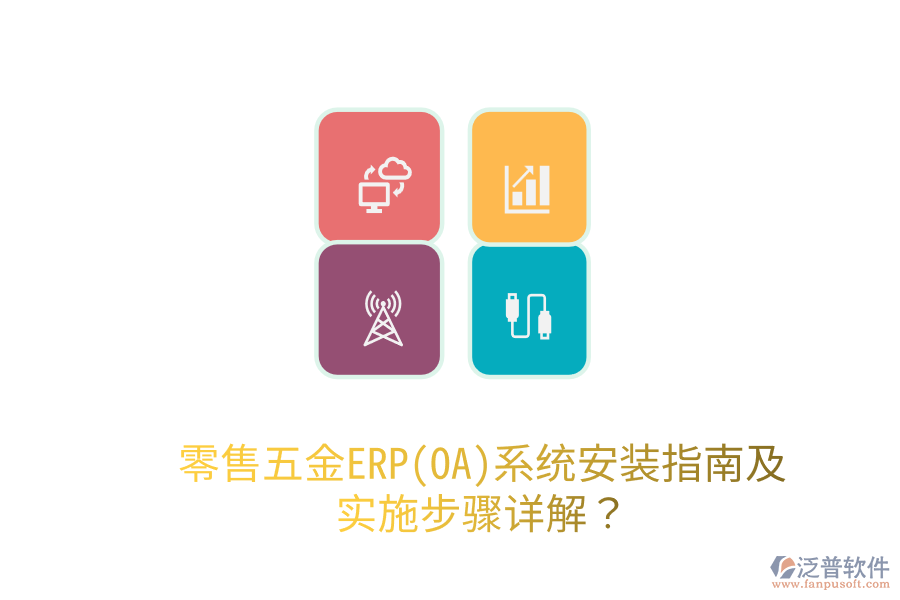 零售五金ERP(OA)系統(tǒng)安裝指南及實(shí)施步驟詳解？