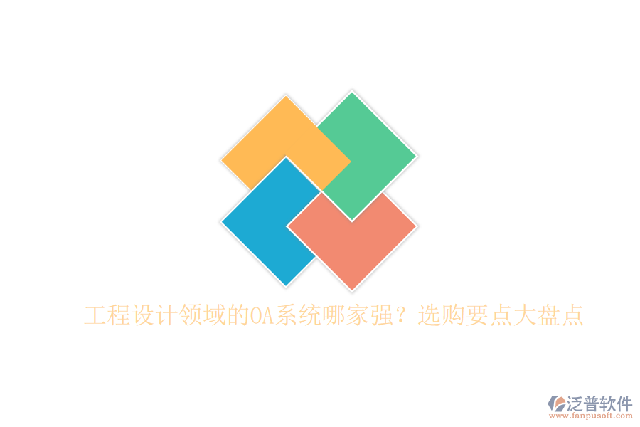 工程設(shè)計(jì)領(lǐng)域的OA系統(tǒng)哪家強(qiáng)？選購(gòu)要點(diǎn)大盤(pán)點(diǎn)