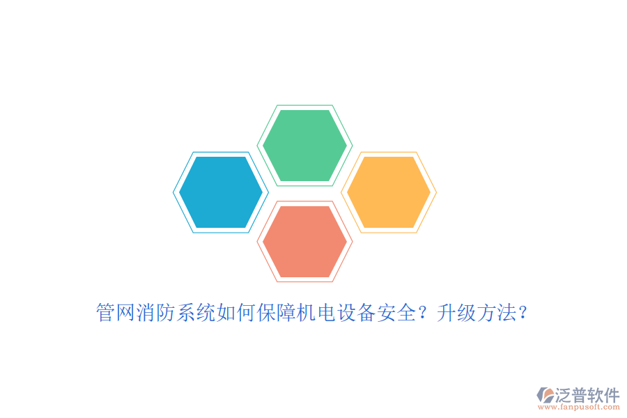 管網(wǎng)消防系統(tǒng)如何保障機(jī)電設(shè)備安全？升級(jí)方法？