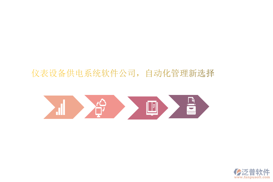 儀表設備供電系統(tǒng)軟件公司，自動化管理新選擇