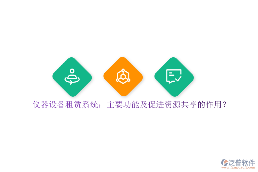 儀器設(shè)備租賃系統(tǒng)：主要功能及促進(jìn)資源共享的作用？