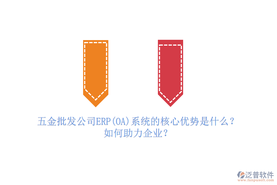 五金批發(fā)公司ERP(OA)系統(tǒng)的核心優(yōu)勢(shì)是什么？如何助力企業(yè)？