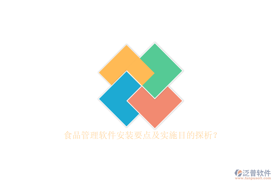 食品管理軟件安裝要點(diǎn)及實(shí)施目的探析？