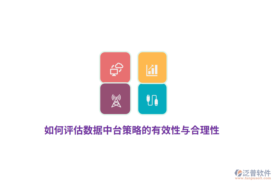 如何評(píng)估數(shù)據(jù)中臺(tái)策略的有效性與合理性？