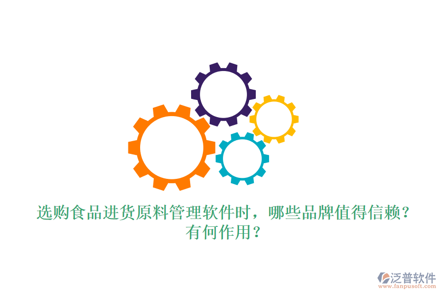 選購食品進(jìn)貨原料管理軟件時(shí)，哪些品牌值得信賴？有何作用？