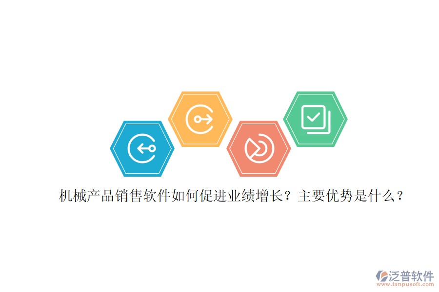 機(jī)械產(chǎn)品銷售軟件如何促進(jìn)業(yè)績(jī)?cè)鲩L(zhǎng)？主要優(yōu)勢(shì)是什么？