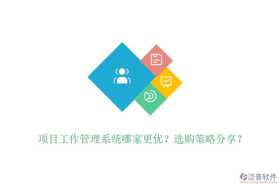 項目工作管理系統(tǒng)哪家更優(yōu)？選購策略分享？