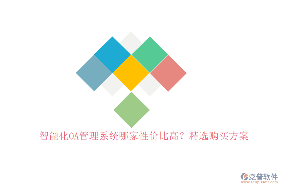 智能化OA管理系統(tǒng)哪家性價(jià)比高？精選購(gòu)買方案