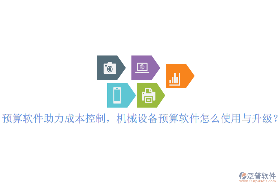 預(yù)算軟件助力成本控制，機械設(shè)備預(yù)算軟件怎么使用與升級？