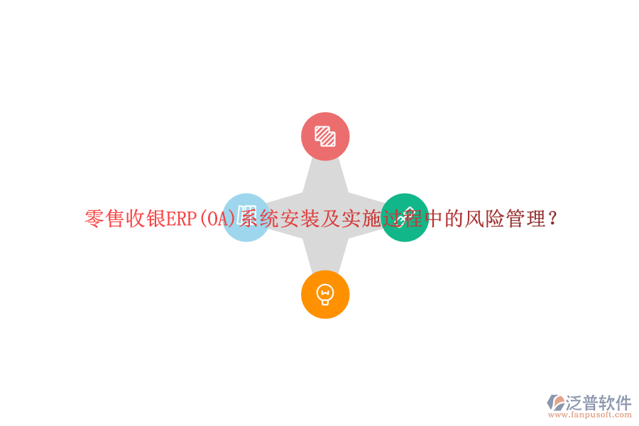 零售收銀ERP(OA)系統(tǒng)安裝及實(shí)施過(guò)程中的風(fēng)險(xiǎn)管理?