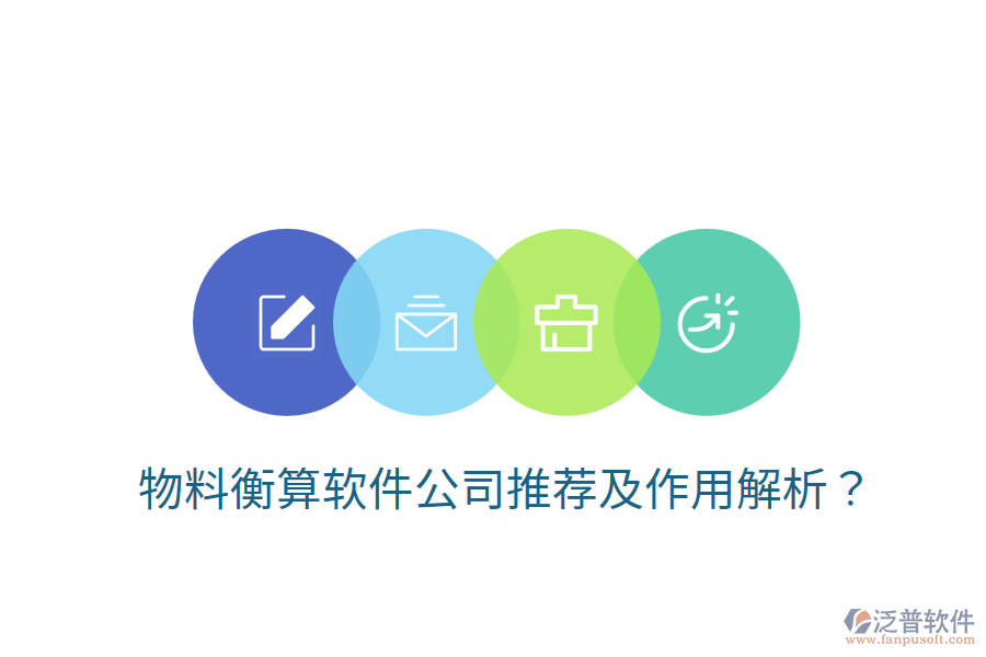  物料衡算軟件公司推薦及作用解析？