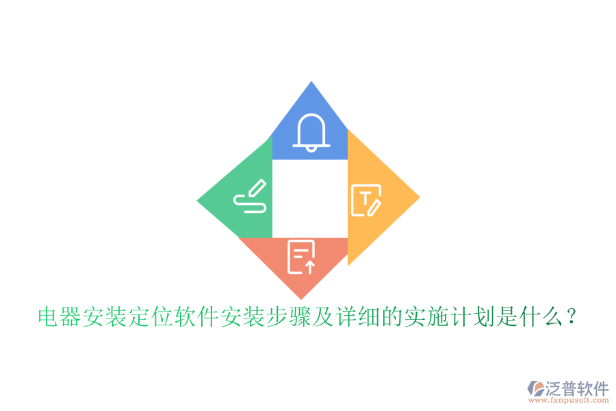  電器安裝定位軟件安裝步驟及詳細的實施計劃是什么？