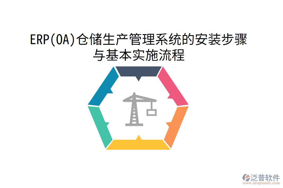 ERP(OA)倉(cāng)儲(chǔ)生產(chǎn)管理系統(tǒng)的安裝步驟與基本實(shí)施流程