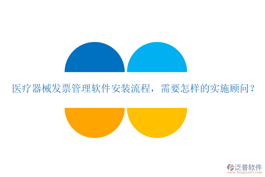 醫(yī)療器械發(fā)票管理軟件安裝流程，需要怎樣的實施顧問？