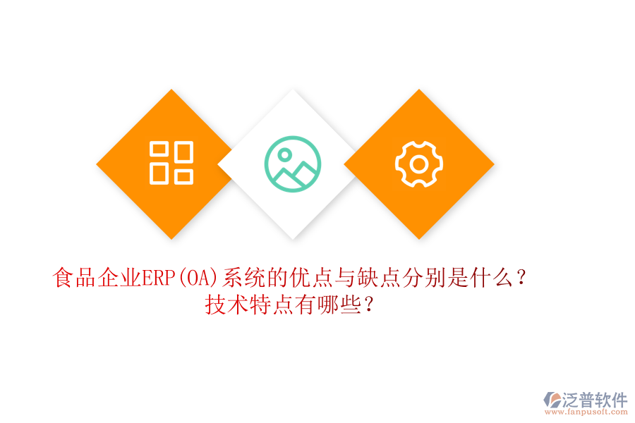 食品企業(yè)ERP(OA)系統(tǒng)的優(yōu)點(diǎn)與缺點(diǎn)分別是什么？技術(shù)特點(diǎn)有哪些？