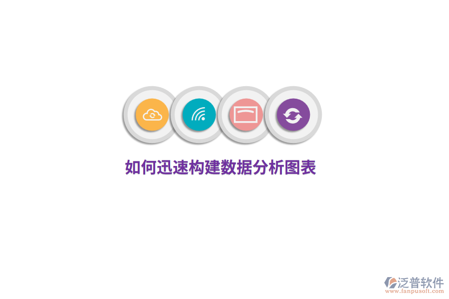 如何迅速構(gòu)建數(shù)據(jù)分析圖表？