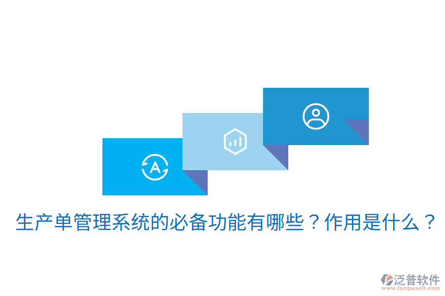  生產(chǎn)單管理系統(tǒng)的必備功能有哪些？作用是什么？