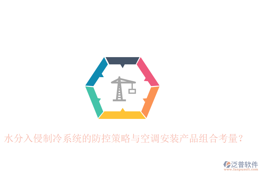 水分入侵制冷系統(tǒng)的防控策略與空調(diào)安裝產(chǎn)品組合考量？