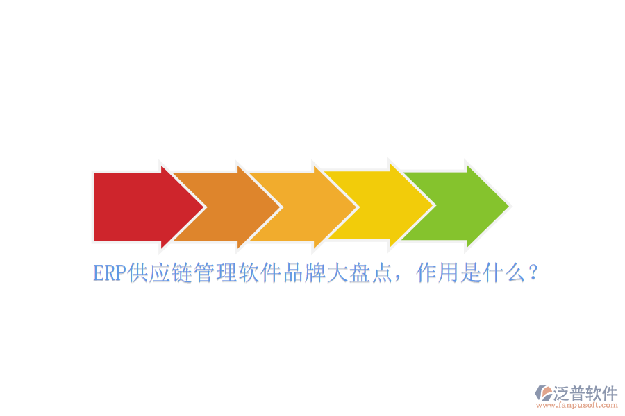 ERP供應(yīng)鏈管理軟件品牌大盤點，作用是什么？