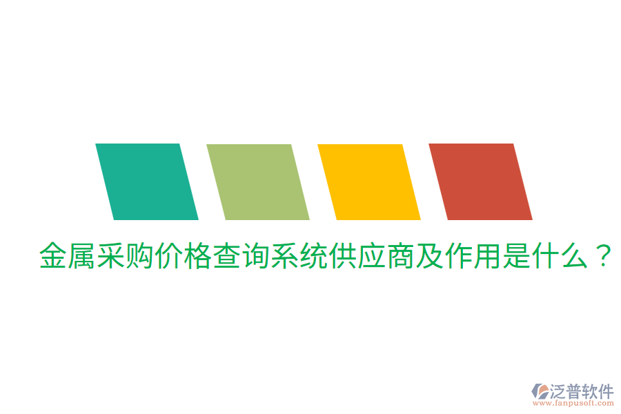  金屬采購價格查詢系統(tǒng)供應(yīng)商及作用是什么？