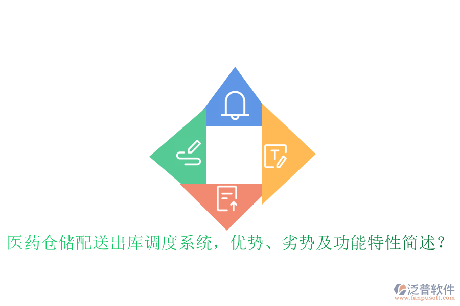 醫(yī)藥倉儲配送出庫調(diào)度系統(tǒng)，優(yōu)勢、劣勢及功能特性簡述？
