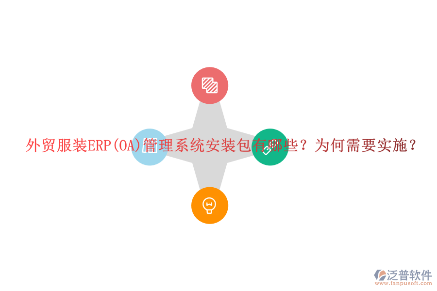 外貿(mào)服裝ERP(OA)管理系統(tǒng)安裝包有哪些？為何需要實施？