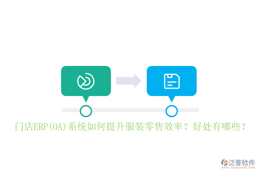 門店ERP(OA)系統(tǒng)如何提升服裝零售效率？好處有哪些？