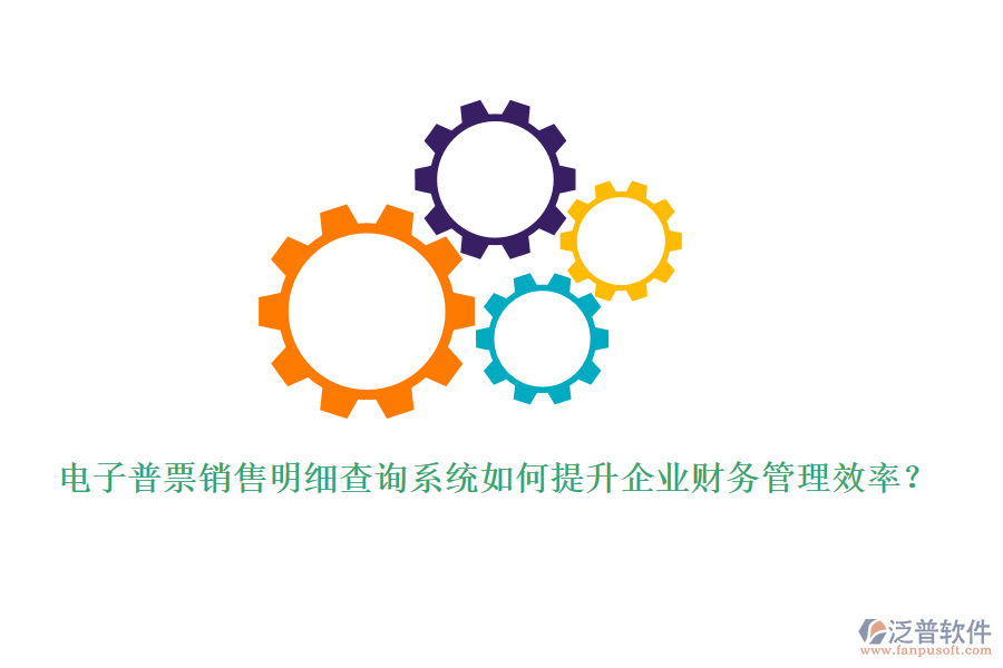 電子普票銷售明細查詢系統(tǒng)如何提升企業(yè)財務管理效率？
