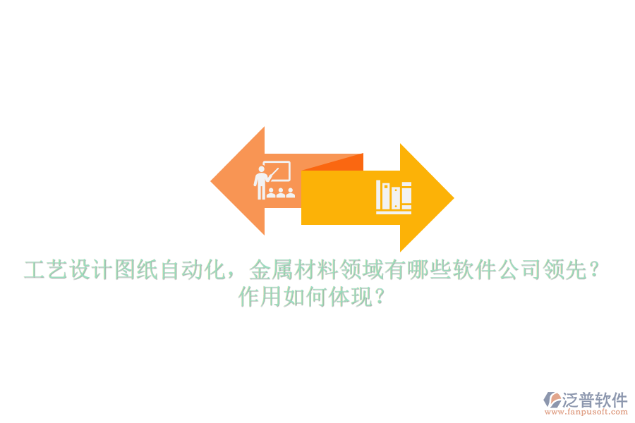 工藝設(shè)計圖紙自動化，金屬材料領(lǐng)域有哪些軟件公司領(lǐng)先？作用如何體現(xiàn)？