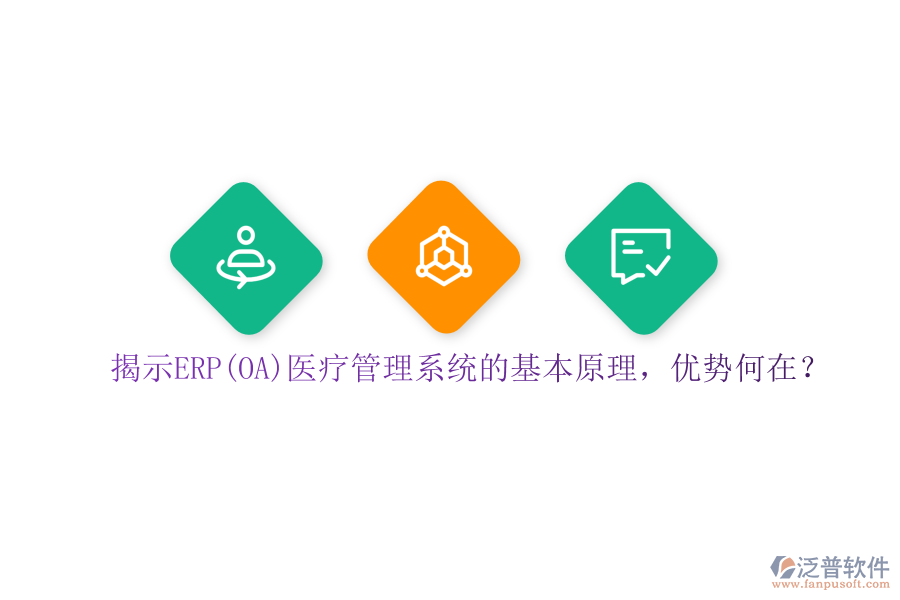 揭示ERP(OA)醫(yī)療管理系統(tǒng)的基本原理，優(yōu)勢何在？