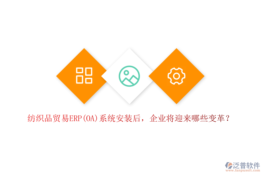 紡織品貿(mào)易ERP(OA)系統(tǒng)安裝后，企業(yè)將迎來(lái)哪些變革？