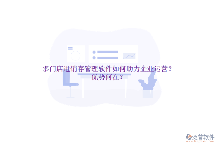 多門(mén)店進(jìn)銷(xiāo)存管理軟件如何助力企業(yè)運(yùn)營(yíng)？?jī)?yōu)勢(shì)何在？