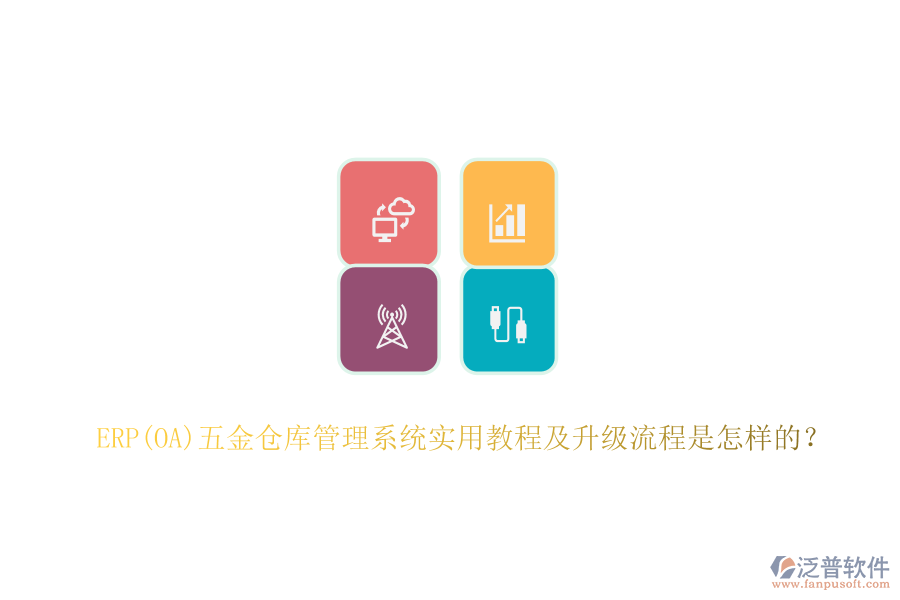 ERP(OA)五金倉庫管理系統(tǒng)實用教程及升級流程是怎樣的？