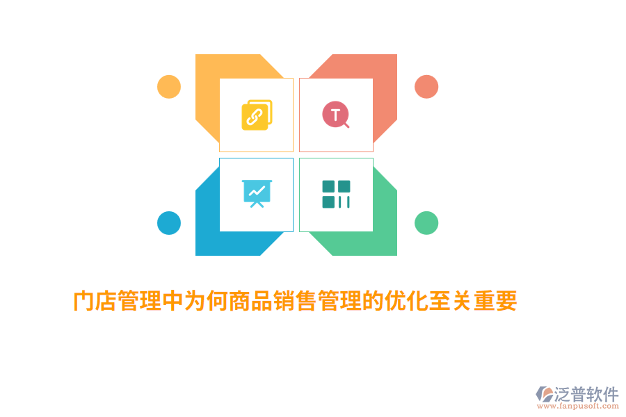 門店管理中為何商品銷售管理的優(yōu)化至關(guān)重要？