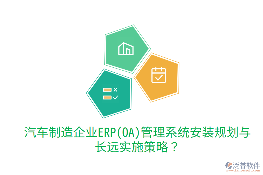 汽車制造企業(yè)ERP(OA)管理系統(tǒng)安裝規(guī)劃與長(zhǎng)遠(yuǎn)實(shí)施策略？