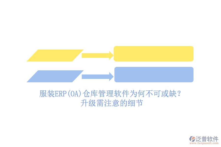 服裝ERP(OA)倉(cāng)庫(kù)管理軟件為何不可或缺？升級(jí)需注意的細(xì)節(jié)