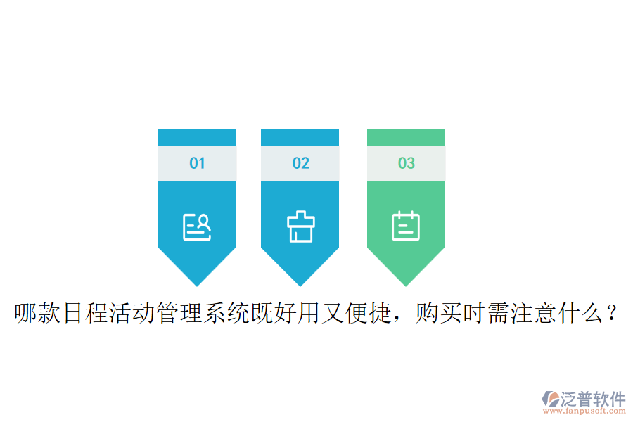 哪款日程活動(dòng)管理系統(tǒng)既好用又便捷，購(gòu)買(mǎi)時(shí)需注意什么？