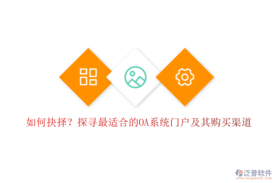 如何抉擇？探尋最適合的OA系統(tǒng)門戶及其購(gòu)買渠道