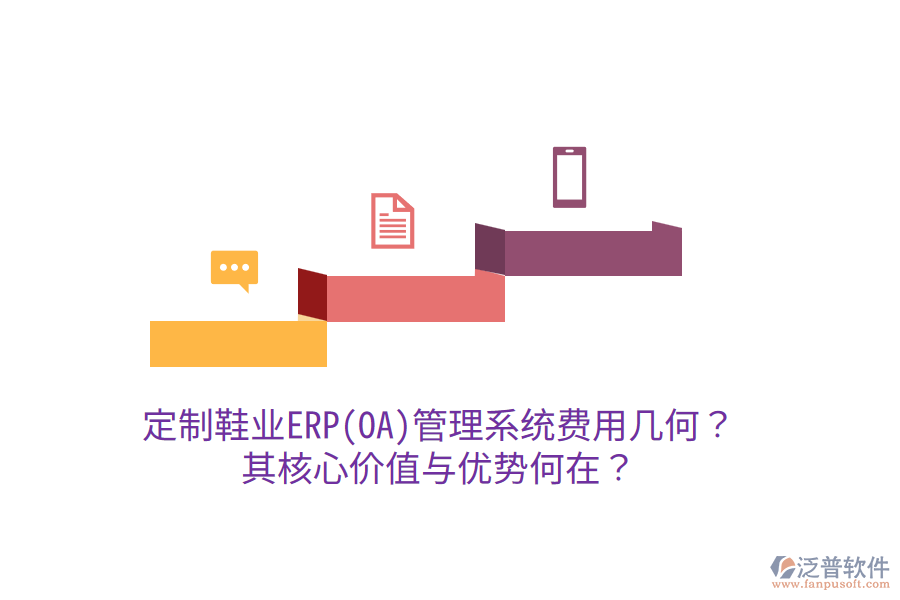 定制鞋業(yè)ERP(OA)管理系統(tǒng)費用幾何？其核心價值與優(yōu)勢何在？